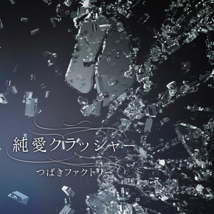 初恋サンライズ/Just Try！/うるわしのカメリア - EP by つばき