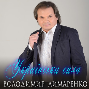 Володимир Лимаренко — Українська сила