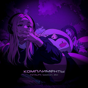 Комплименты by FETALITY, SowCon, Øixl