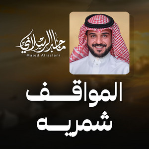 المواقف شمريه by ماجد الرسلاني