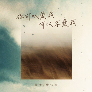 你可以爱我可以不爱我 - 对唱版 by 周宇, 金钰儿