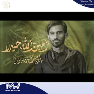 امجد الشغانبي - امين الله حيدر