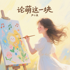 尹小美 - 论萌这一块