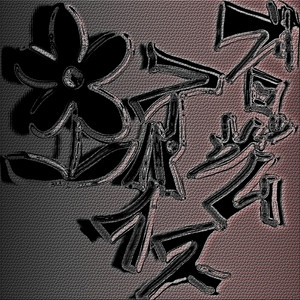 家の裏でマンボウが死んでる - song by ienourademanbougasinderupi 