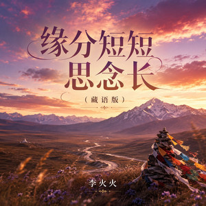 缘分短短思念长 - 藏语版 by 李火火