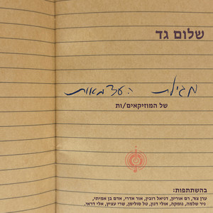 שעון החול by Shalom Gad
