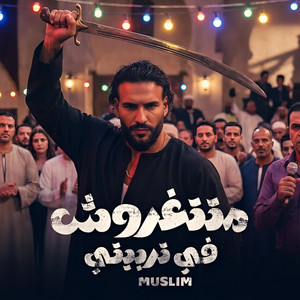 متتغروش في تربيتي by Muslim