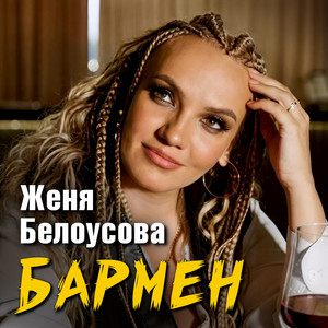 Бармен by Женя Белоусова
