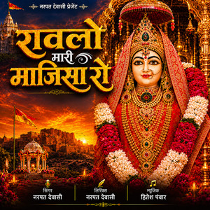 Rawalo Mari Majisa Ro by Narpat Dewasi
