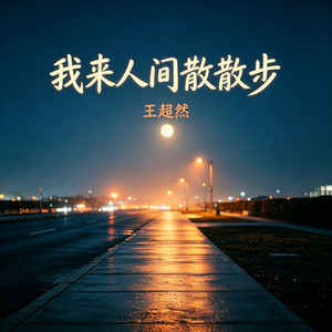 我来人间散散步 by 王超然