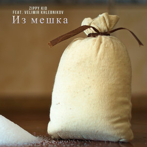 Из мешка