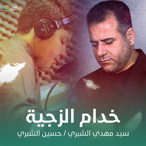 سيد مهدي الشبري & حسين الشبري - خدام الزجية