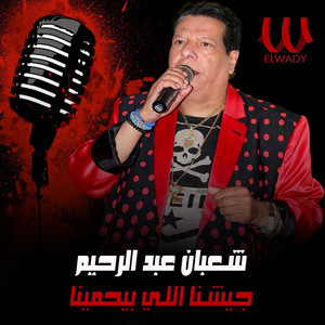 جيشنا اللي بيحمينا