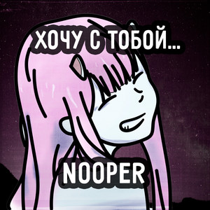 Nooper — Хочу с тобой...