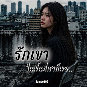 รักเขาในพื้นที่เราก็พอ by Jumbo1991