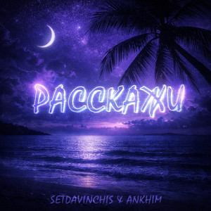 Расскажи
