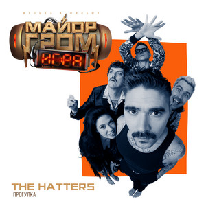 The Hatters - Прогулка (Из фильма "Майор Гром: Игра")