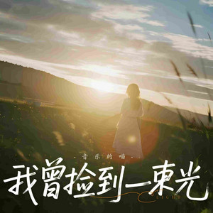 我曾捡到一束光 by 音乐的喵