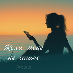 Коли мене не стане by Arabica