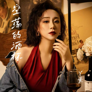 空荡的酒杯 - 思念版 by 丫蛋
