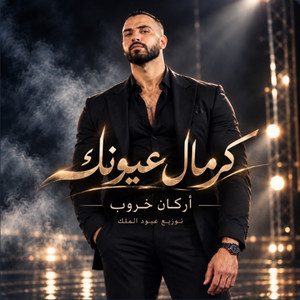 كرمال عيونك by عبود الملك - Aboud Almlk