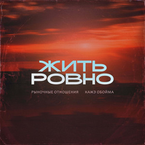 Жить Ровно by Рыночные Отношения, Кажэ Обойма