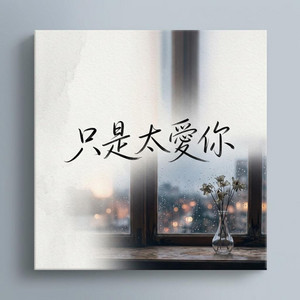 只是太愛你 by Ye Xiu