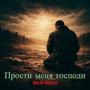 Прости меня господи by Ruslan Soulkiss