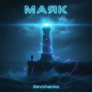 Savchenko — Маяк