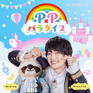 P×Pパラダイス by 前田大翔