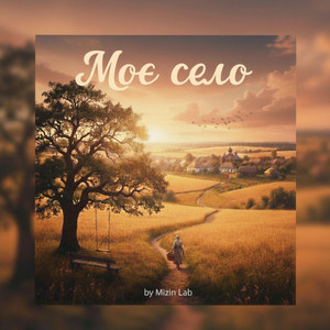 Mizin Lab - Моє село