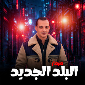 مزمار البلد الجديد by اوشا مصر