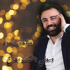 Sleiman Nasra - Wasaly Be Qalbq Matrh