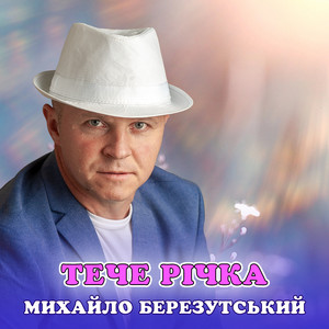 Тече річка