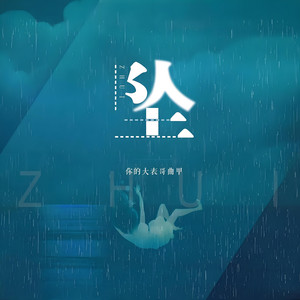你的大表哥曲甲 - 坠