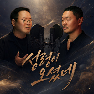 성령이 오셨네 by YDG, 이철규