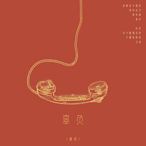 辜负 by 毒药