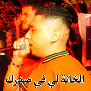 Cheikh Ali Madjadji - الخانة لي في صدرك