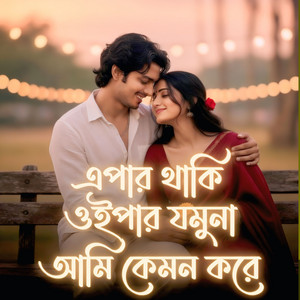 Jibon Khan - Aipar Thaki Oipar Jamu Kemon Kore