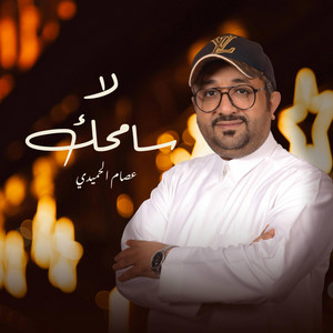 عصام الحميدي - لا سامحك