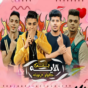 بنت الايه by حلقولو, فراويله