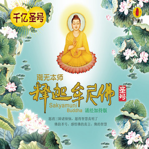 南无本师释迦牟尼佛圣号 (诵经加持版)