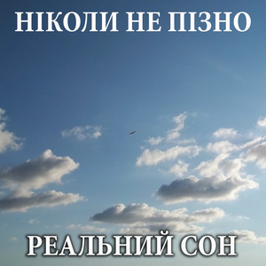 Дмитро Зелінський — Ніколи не пізно