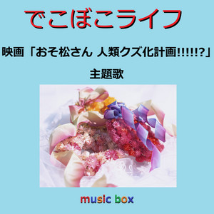渡良瀬橋 Originally Performed By 森高千里 （オルゴール） - song
