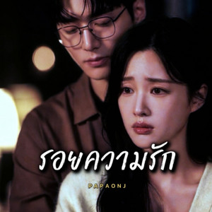 รอยความรัก