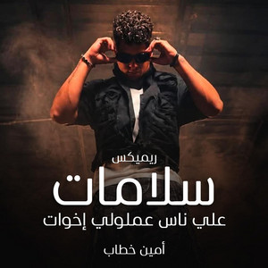 ريمكس سلامات علي ناس عملولي اخوات by Ameen Khattab