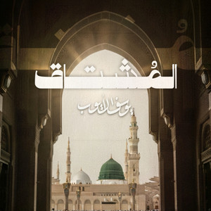 Al-Mushtaq || المشتاق by Yousef Al Ayoub