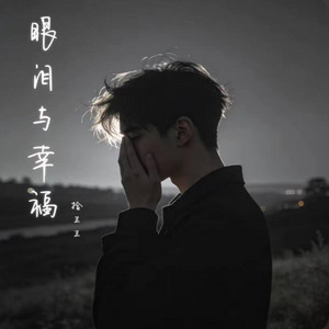 眼泪与幸福 ｜R&B｜-拾三三 by Fong-花