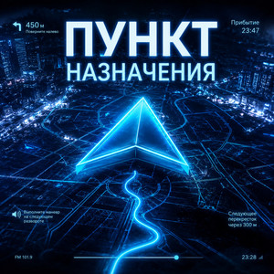 Пункт назначения by Люциана_БАРС