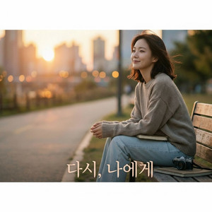 다시, 나에게 (Still Me) by kaipark